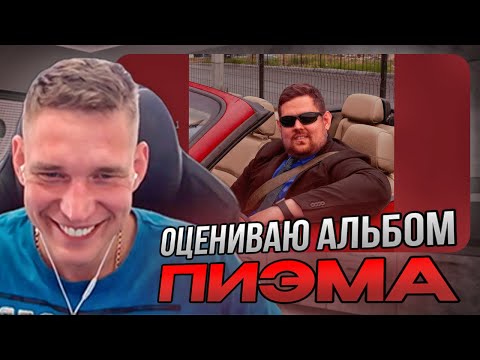 Видео: Ресторатор разбирает альбом Пиэма "Бурлеск"