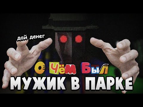 Видео: О ЧЁМ БЫЛ THE MAN IN THE PARK 2