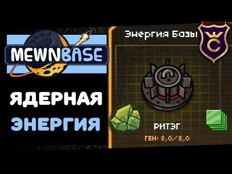 Видео: Бесконечная Ядерная Энергия ∎ MewnBase Прохождение #3