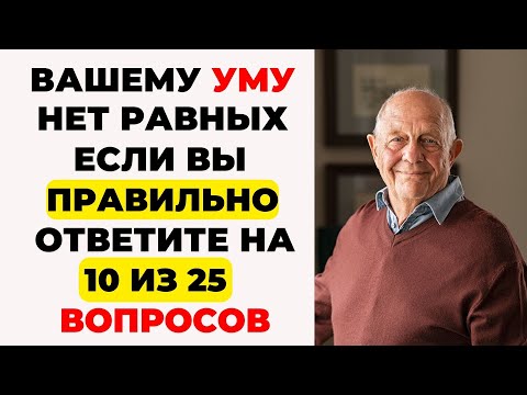 Видео: Интересный тест на эрудицию и кругозор #36 | Вашему уму нет равных? #викторина #эрудиция