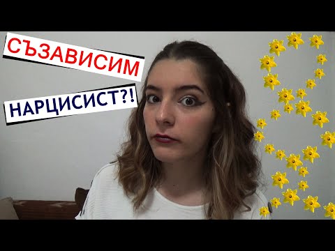 Видео: нарцисистът НЕ МОЖЕ ДА Е САМ