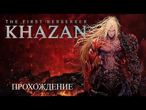 Видео: The First Berserker Khazan | Первое прохождение