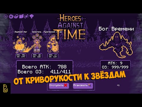 Видео: От кривости к звёздам. Heroes Against Time #2