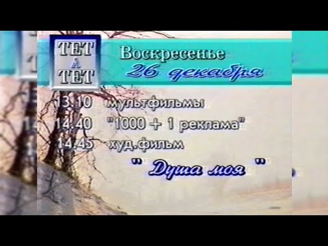Видео: «ТЕТ-А-ТЕТ», Програма передач + Реклама [25.12.1993]