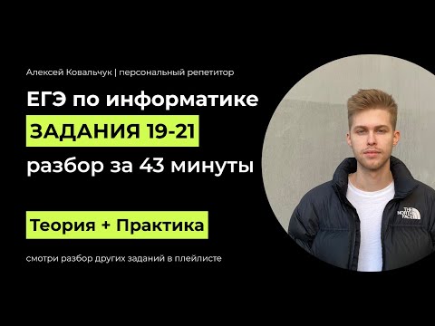 Видео: Задания 19 20 21. Игровые стратегии (Кучи). ЕГЭ Информатика 2024. Разбор за 43 минуты.