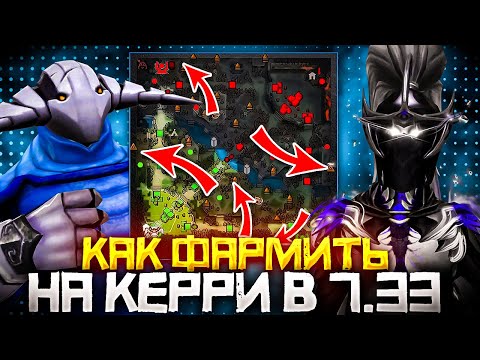 Видео: Как Фармить на Керри в Патче 7.33 | Дота 2 | Dota 2