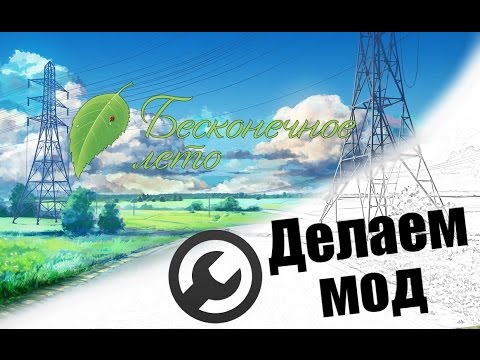 Видео: Как сделать и выложить мод для игры "Бесконечное Лето"
