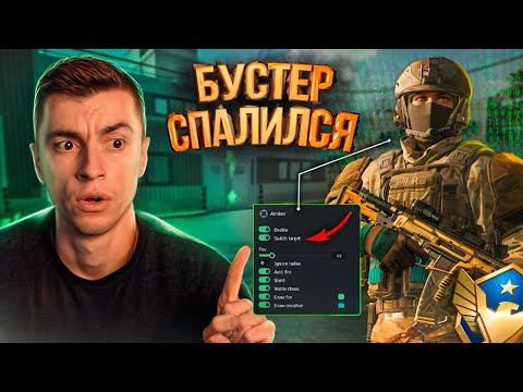 Видео: БУСТЕР ЖЕСТКО СПАЛИЛСЯ С НЕЙРОНКОЙ! РАЗОБЛАЧЕНИЕ ЧИТЕРА - WARFACE