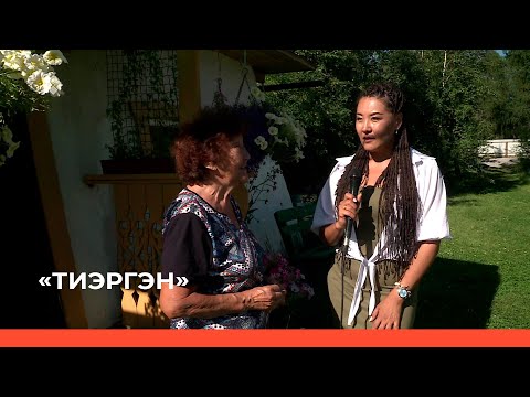 Видео: «Тиэргэн» биэриигэ: Анна Брызгалова тиэргэнигэр ыалдьыттаатыбыт (26.07.23)