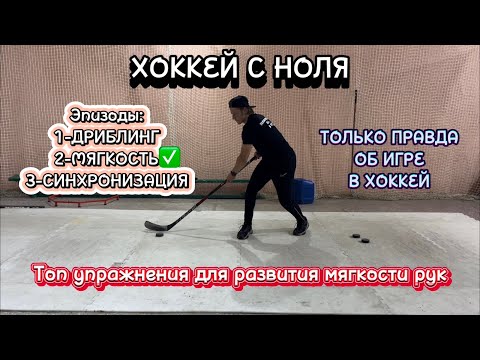 Видео: ТОП УПРАЖНЕНИЙ ДЛЯ РАЗВИТИЯ МЯГКОСТИ РУК В ХОККЕЕ. ХОККЕЙ С НОЛЯ. ТЕХНИКА ВЛАДЕНИЯ КЛЮШКОЙ