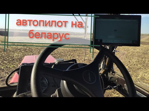 Видео: Устанавливаем автопилот Navmopo на трактор беларус.