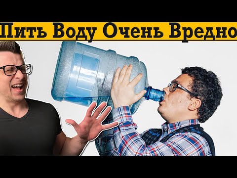 Видео: Пить воду вредно! ￼
