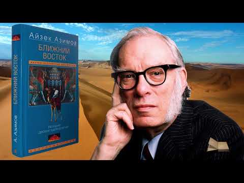 Видео: Азимов Айзек- Ближний Восток. История десяти тысячелетий- Часть-2-Читает Bigbag