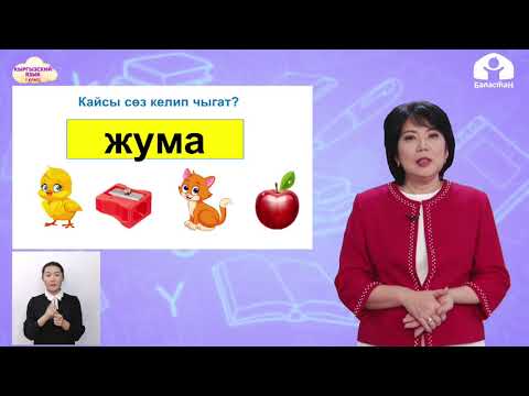 Видео: КЫРГЫЗСКИЙ ЯЗЫК 1 класс / Апта күндөрү / ТЕЛЕУРОК 12.02.21