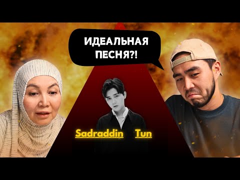 Видео: Реакция мамы на Sadraddin - Tun