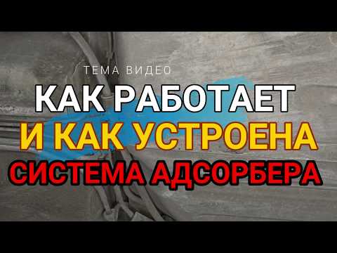 Видео: Зачем нужен адсорбер и как работает клапан адсорбера