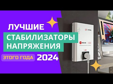 Видео: ТОП-6🥇. Лучшие стабилизаторы напряжения для дома🔋. РЕЙТИНГ 2024. Какой лучше выбрать для покупки?