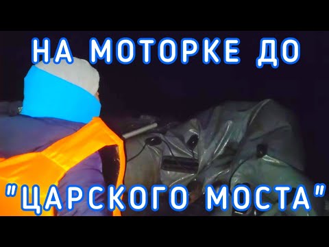 Видео: НА МОТОРКЕ ДО "ЦАРСКОГО МОСТА" #моторнаялодка #река #поход
