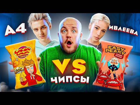 Видео: ЧИПСЫ А4 против ЧИПСОВ ИВЛЕЕВОЙ! ВСЕ ПЛОХО ИЛИ НЕТ?