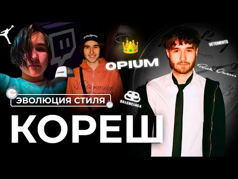 Видео: КАК МЕНЯЛСЯ СТИЛЬ КОРЕША | KORESHZY