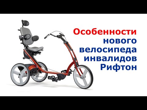 Видео: Особенности нового велосипеда для инвалидов Рифтон