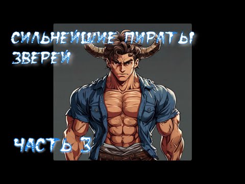 Видео: Ван Пис  постройте сильнейших пиратов зверей Часть 3 / Альтернативный сюжет Ван Пис
