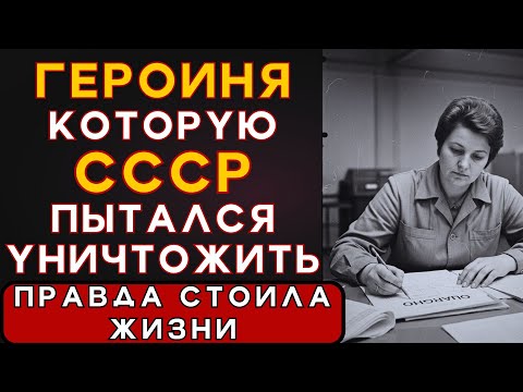 Видео: Она ПРЕДОТВРАТИЛА ядерную катастрофу 1977 года. За это её УНИЧТОЖИЛИ