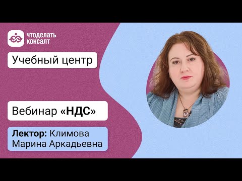 Видео: Вебинар «НДС»