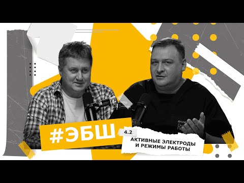 Видео: ЭБШ Сезон 4 Выпуск 2 — Активные электроды и режимы работы