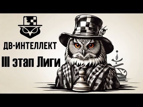 Видео: [RU] Дальневосточная Лига на lichess.org ♟ III этап