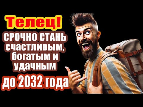 Видео: ТЕЛЕЦ ЛОВИ ХАЛЯВУ ВЕКА и Печать Удачи до 2032. 7 лет СЧАСТЬЯ Жизни без испытаний