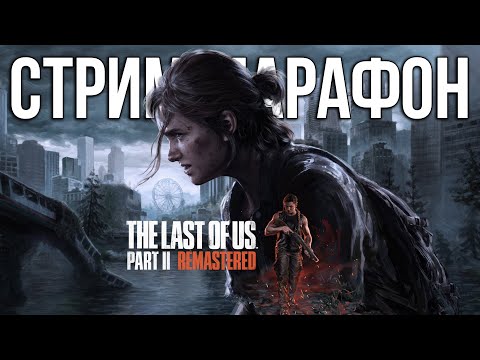 Видео: THE LAST OF US PART II: REMASTERED ИГРАЮ ЗА ЭББИ