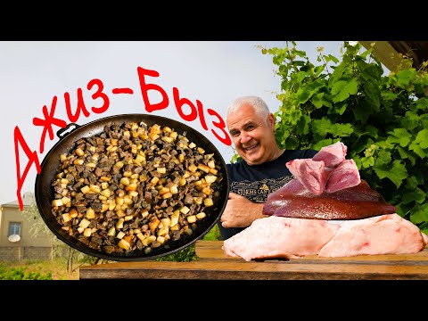 Видео: ЛЕГЕНДАРНОЕ ЖАРКОЕ ДЖИЗ-БЫЗ. ENG SUB