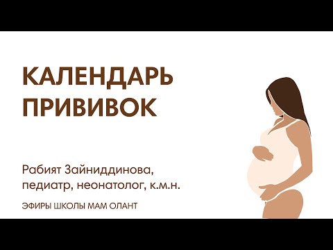 Видео: ЭФИР: Календарь прививок