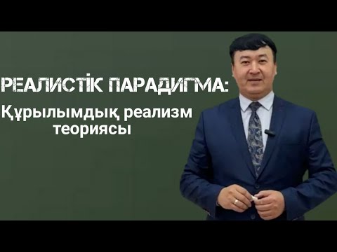 Видео: Реалистік парадигма: Нео (құрылымдық) реализм теориясы (1)