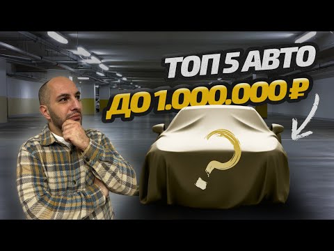 Видео: ТОП автомобилей до 1 млн.руб в 2025 году! #авто #автомобили #топ #hyundai #chevrolet #kia