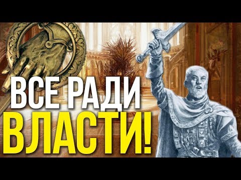 Видео: Самый коварный Десница Короля?! История Анвина Пика | Игра Престолов
