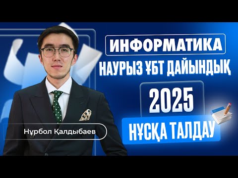 Видео: ИНФОРМАТИКА ҰБТ НҰСҚА ТАЛДАУ 2025 #5 АҚЫЛЫ НАУРЫЗ ҰБТ дайындық