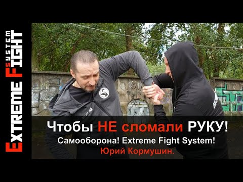 Видео: Чтобы НЕ сломали РУКУ! Самооборона! Extreme Fight System! Юрий Кормушин.