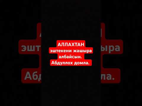 Видео: Абдуллох домла #ummatimuhammadi #abdullohdomlamaruzalari