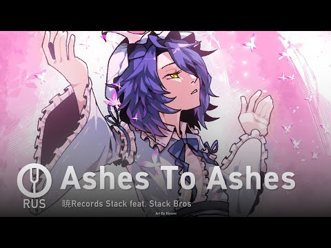 Видео: [Touhou Project на русском] Ashes To Ashes [Onsa Media]