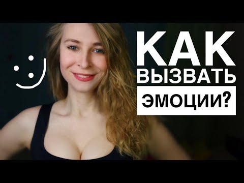 Видео: КАК ПОКОРИТЬ ДЕВУШКУ? 3 РАБОТАЮЩИХ СПОСОБА, КАК ВЫЗЫВАТЬ ЭМОЦИИ И ОБРАТИТЬ ВНИМАНИЕ. Вастикова