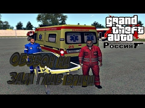 Видео: ОБЗВОН НА ПОСТ ЗАМ ГЛАВ ВРАЧА(9) МЗ || RADMIR RP 04