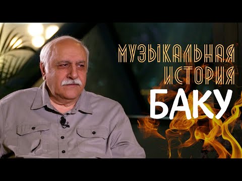 Видео: Однажды в городе ветров. Эльдар Мансуров об истории Баку и творческом пути