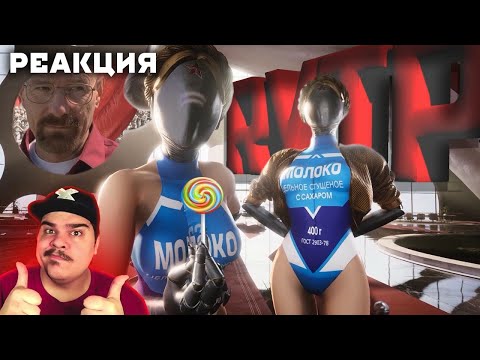 Видео: ▷ АТОМНЫЕ ТЯГИ RYTP (ATOMIC HEART ПУП) l РЕАКЦИЯ на Zverobox (ЗВЕРОБОКС)