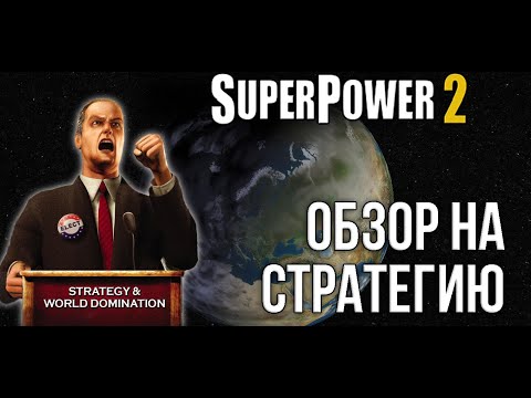 Видео: Обзор на стратегию: SuperPower 2