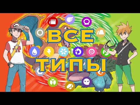 Видео: Как пройти покемонов всеми типами? | Монотипные забеги Pokemon FireRed/LeafGreen