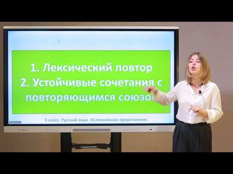 Видео: 5 класс. Русский язык. Осложнённое предложение