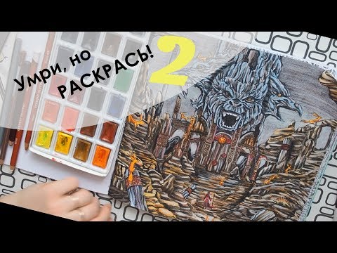 Видео: УМРИ, НО РАСКРАСЬ 2! | Geomorphia Kerby Rosanes | Творческий кризис