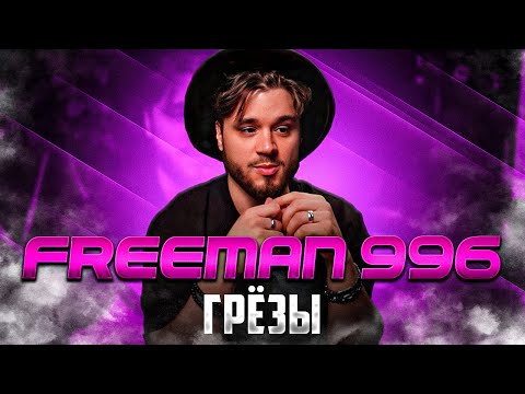 Видео: FREEMAN 996 - Грёзы РЕАКЦИЯ